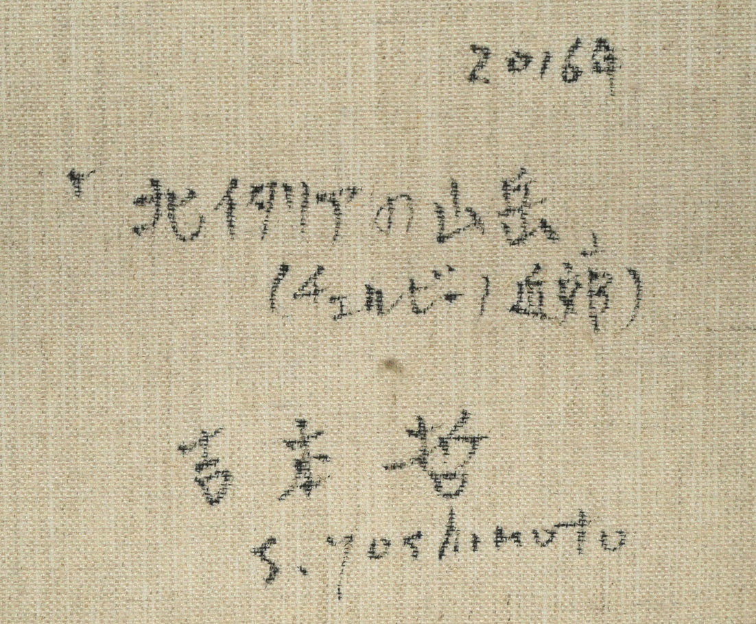 吉本哲「北イタリアの山岳(チェルビーノ近郊)」油絵・F4号 裏書き拡大画像