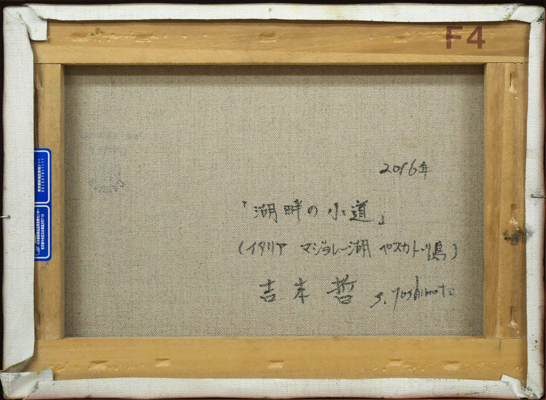 吉本哲「湖畔の小道(イタリア マッジョーレ湖 ペスカトーリ島)」油絵・F4号 キャンバス裏側画像