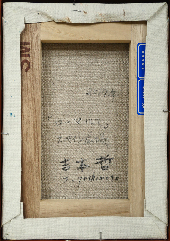 吉本哲「ローマにて・スペイン広場」油絵・SM キャンバス裏側画像