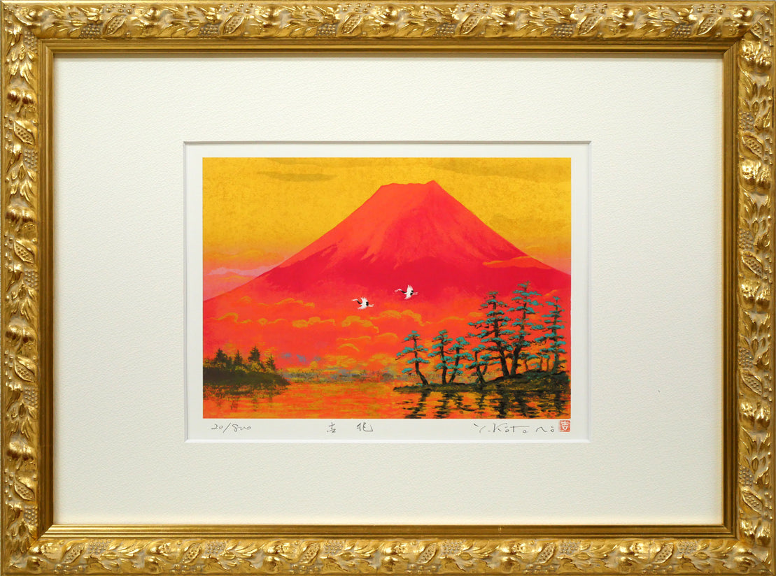 吉岡浩太郎「吉兆」シルクスクリーン版画