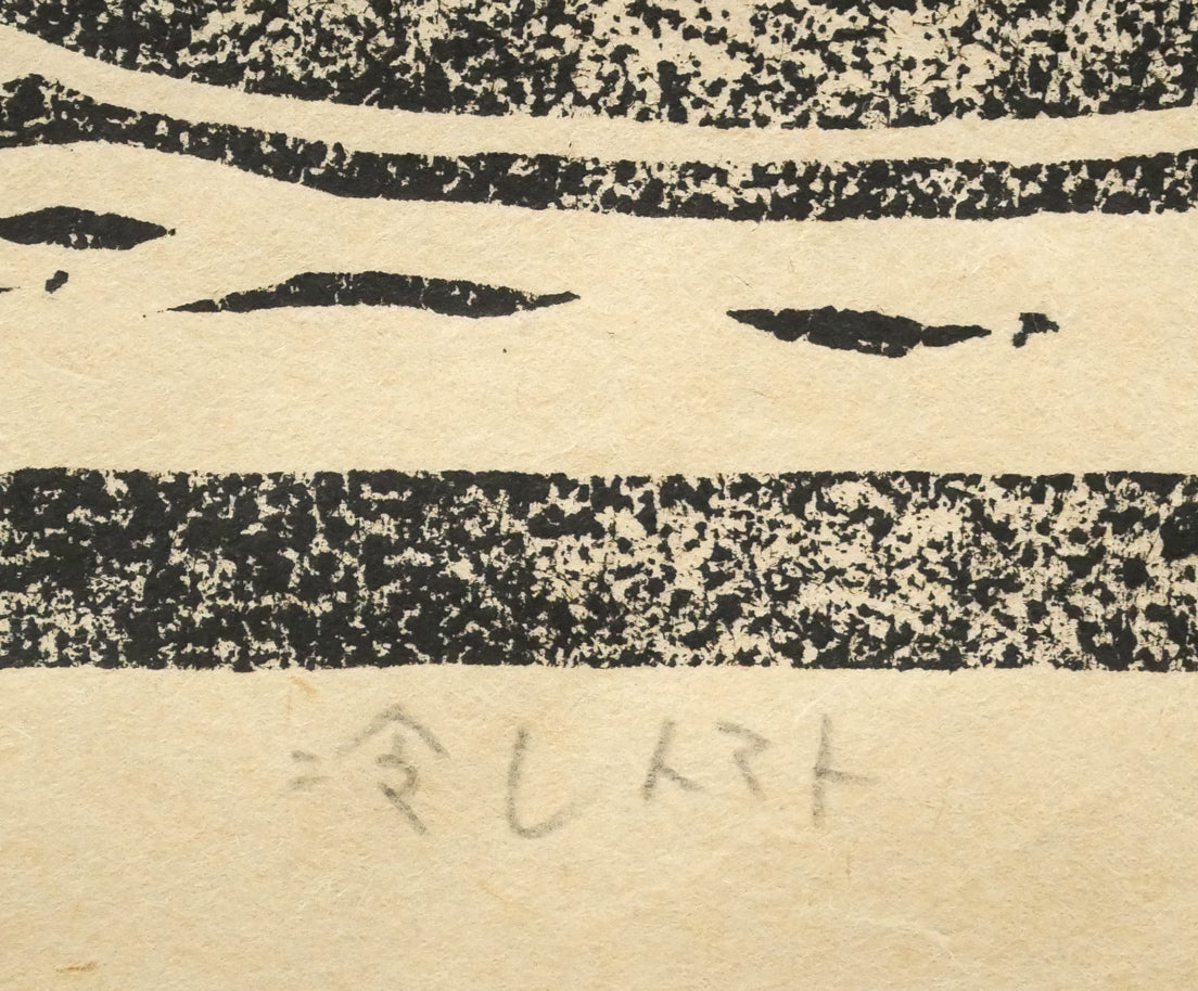 吉沢由美子「冷やしトマト」木版画 タイトル