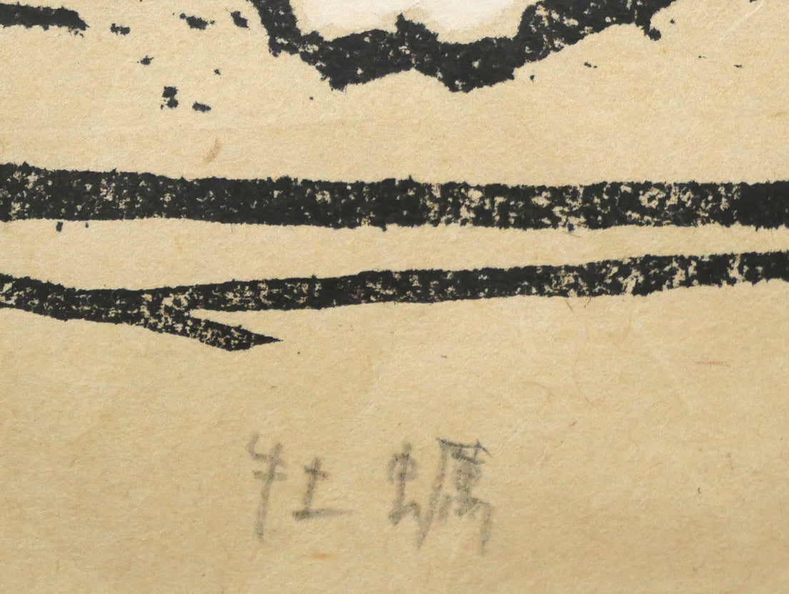 吉沢由美子「牡蠣」木版画に手彩 タイトル
