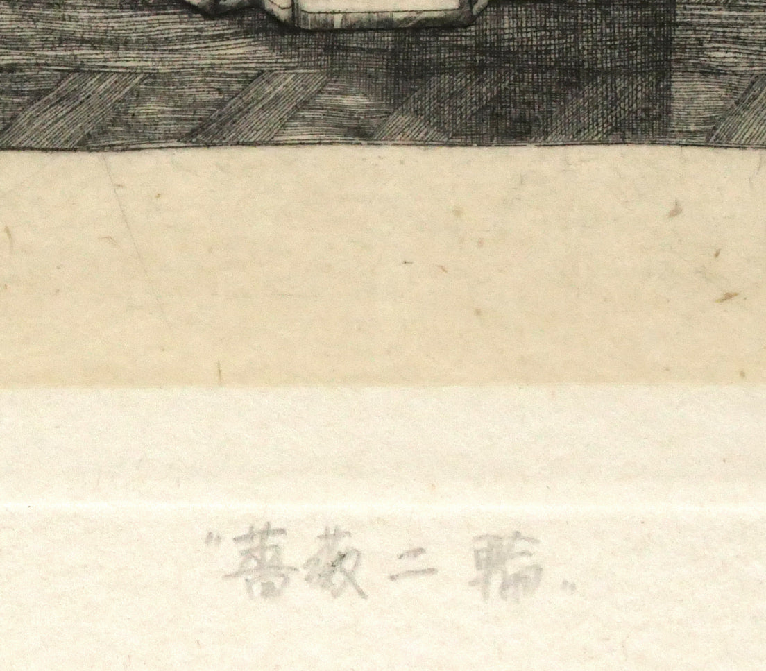 吉田勝彦「薔薇二輪」銅版画 タイトル拡大画像