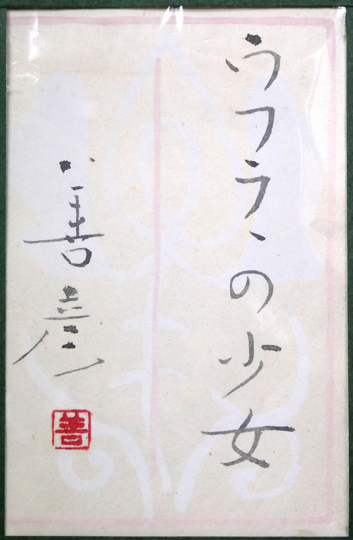 吉田善彦「ウフラの少女」日本画・変形10号 額裏拡大画像(共シール)