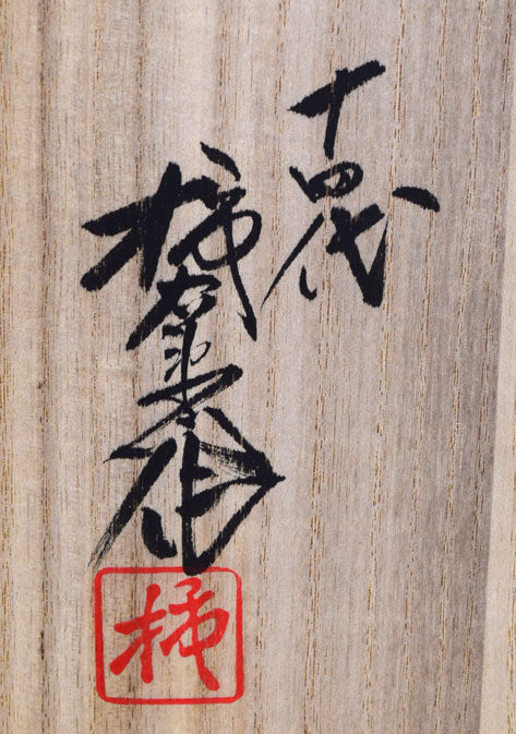 十四代酒井田柿右衛門「濁手藤花文花瓶」共箱 共箱拡大画像3