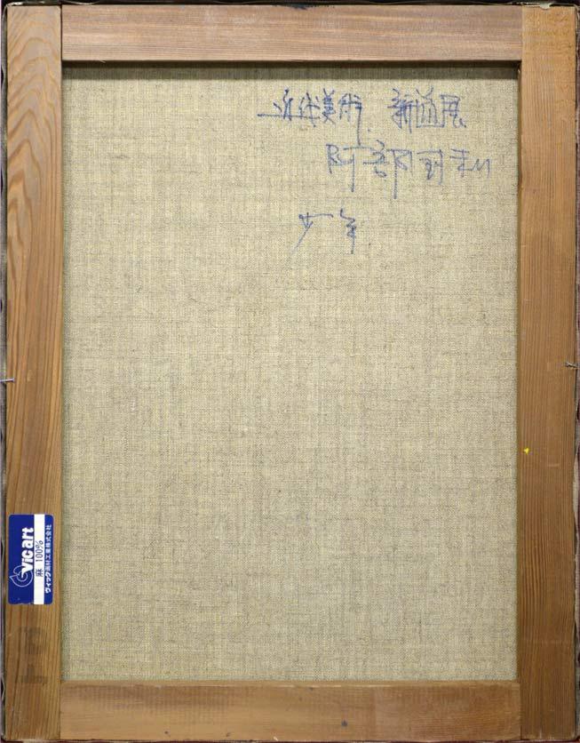 阿部国利「少年」油絵・F6号 裏書き部分