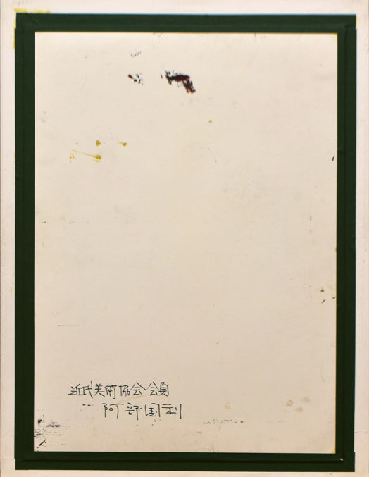 阿部国利「無題」油絵・変形10号 作品裏側画像