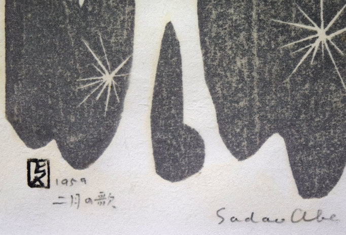 阿部貞夫「二月の歌」木版画　制作年（1959年作）、タイトル、鉛筆サイン拡大画像