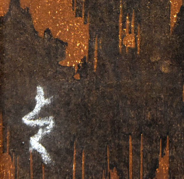 阿部貞夫「夕照(雄阿寒岳)」木版画 サイン部分