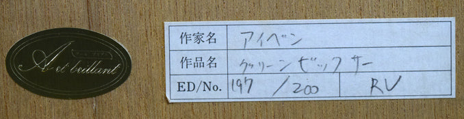 アイベン・アール「グリーン・ビッグ・サー」シルクスクリーン版画 額裏シール拡大画像