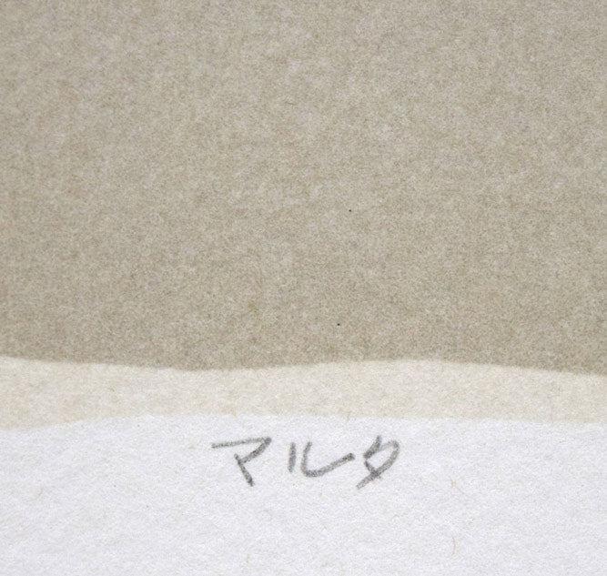 相笠昌義「マルタ」リトグラフ タイトル部分