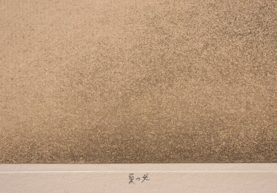 相笠昌義「夏の女」銅版画 タイトル部分