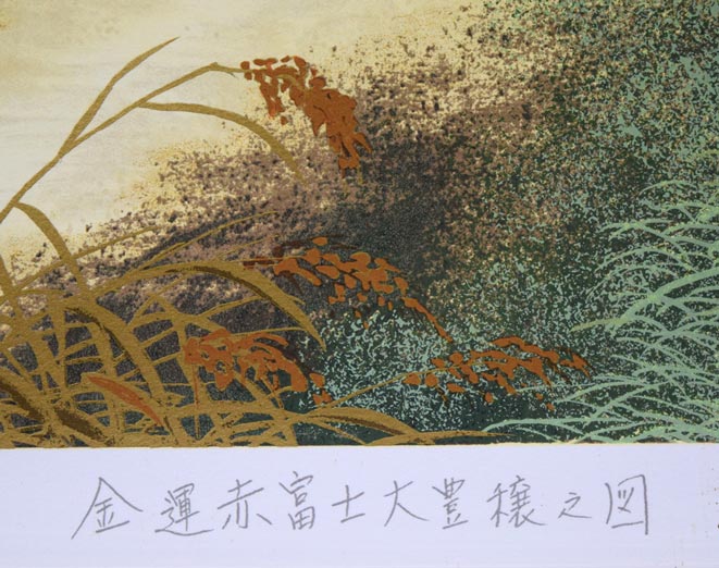 あいはら友子「金運赤富士大豊穣之図」シルクスクリーン版画 タイトル拡大画像
