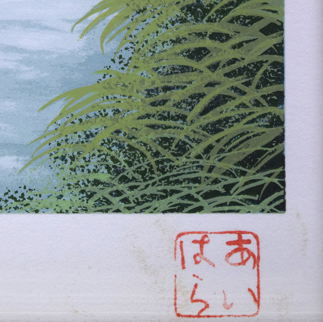あいはら友子「金運赤富士大豊穣之図」シルクスクリーン版画 落款拡大画像