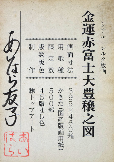 あいはら友子「金運赤富士大豊穣之図」シルクスクリーン版画 額裏シール拡大画像