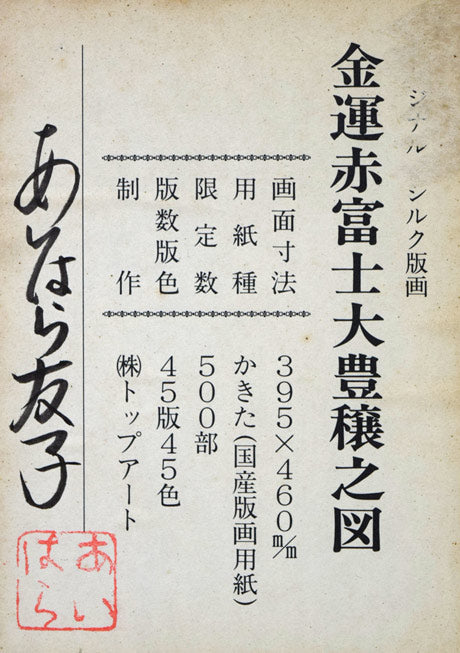 あいはら友子「金運赤富士大豊穣之図」シルクスクリーン版画　額裏シール拡大画像