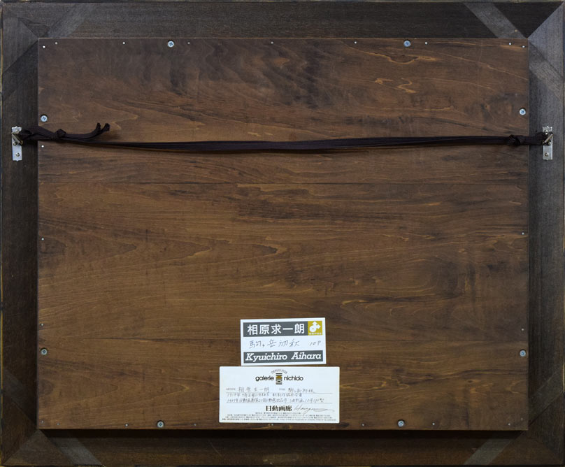 相原求一朗「駒ヶ岳初秋(北海道)」油絵・P10号 額縁裏側部分