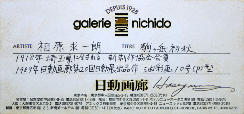 相原求一朗「駒ヶ岳初秋(北海道)」油絵・P10号 日動画廊シール