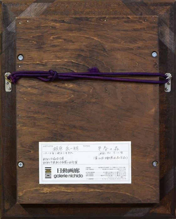 相原求一朗「早春の森」油絵・SM 額縁裏側画像