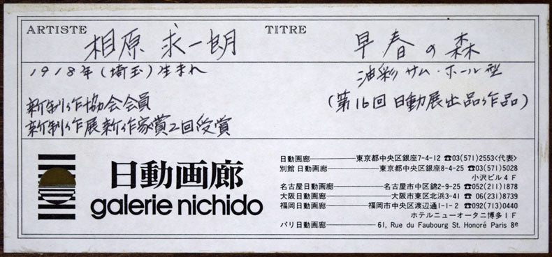 相原求一朗「早春の森」油絵・SM 日動画廊シール