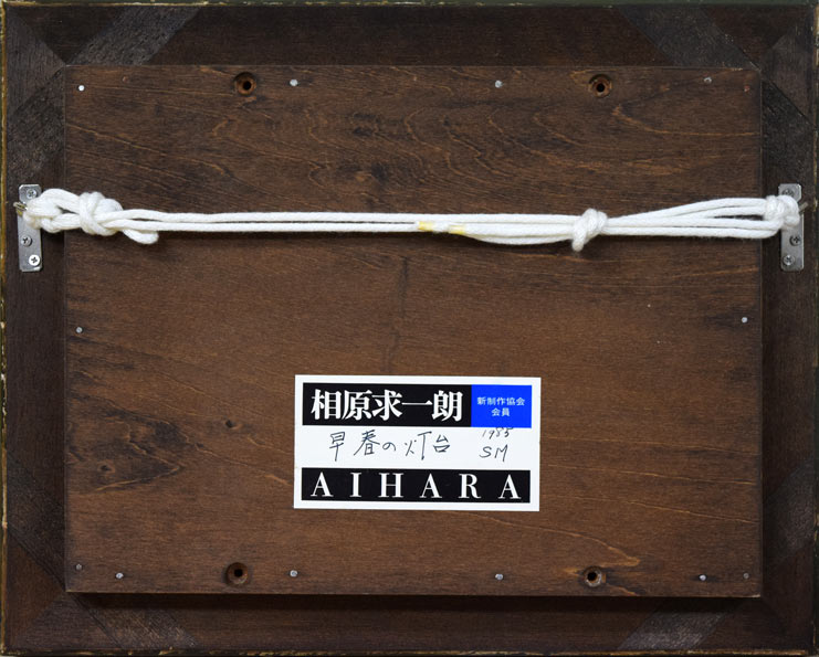 相原求一朗「早春の灯台(北海道)」油絵・SM 額縁裏側部分