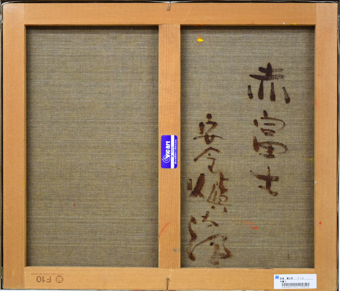 安食慎太郎「赤富士」油絵・F10号 キャンバス裏側画像