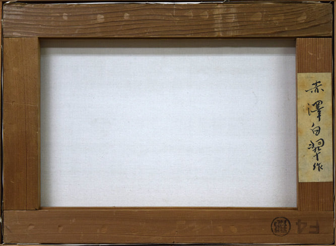 赤澤白翠「日の出」日本画・F4号 作品裏側画像