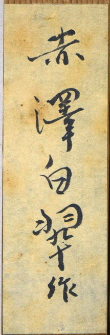 赤澤白翠「日の出」日本画・F4号 裏側拡大画像