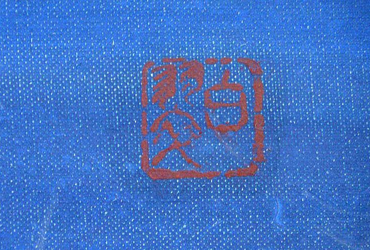 赤澤 白翠「摩周湖(北海道)」日本画・F6号 落款部分