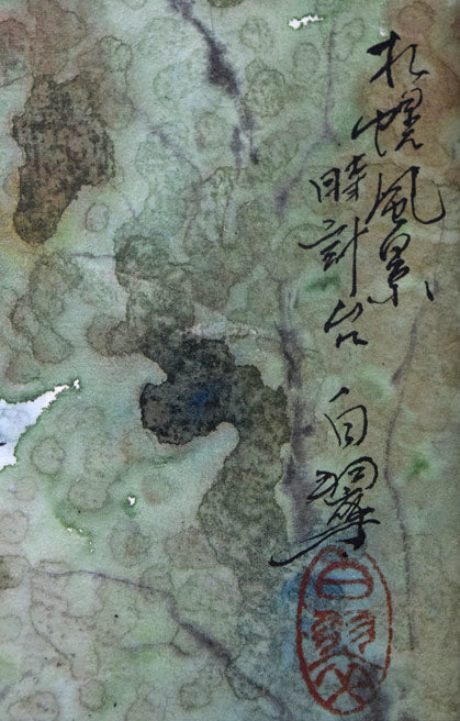 赤澤白翠「札幌風景・時計台」水彩画 タイトル・サイン・落款拡大画像