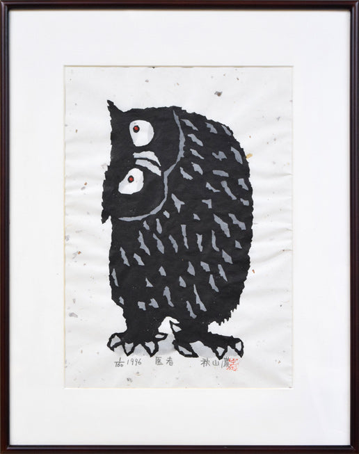 秋山巌「医者(フクロウ)」木版画に手彩色