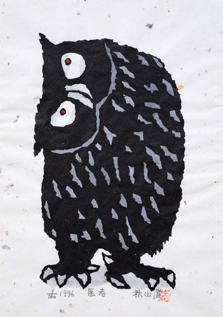 秋山巌「医者(フクロウ)」木版画に手彩色 作品全体拡大画像