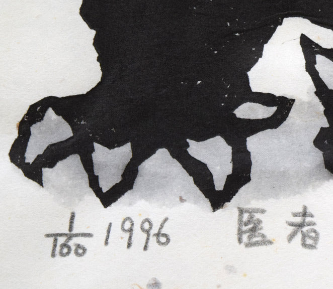 秋山巌「医者（フクロウ）」木版画　限定番号（ed,1/160）、年記（1996年作）、タイトル拡大画像