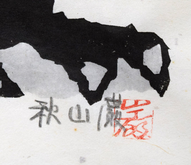 秋山巌「医者(フクロウ)」木版画に手彩色 サイン・落款拡大画像