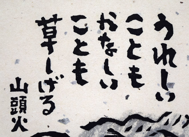 秋山巌「草しげる」木版画 拡大画像1