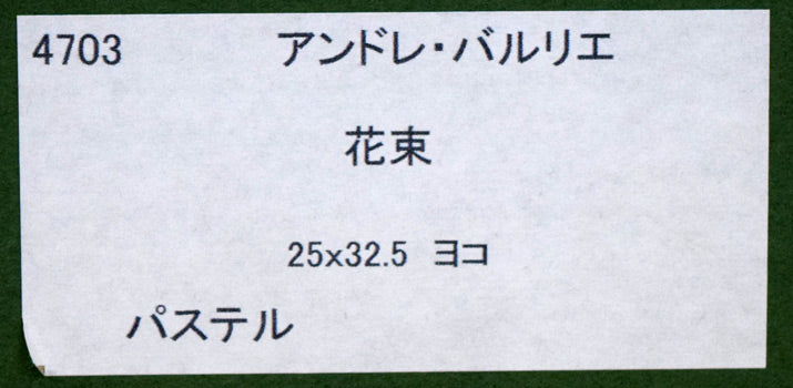 アンドレ・バルリエ「花束」パステル画 額裏シール拡大
