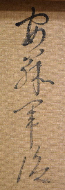 安藤軍治「黄色い服」油絵・F10号 裏側拡大画像2