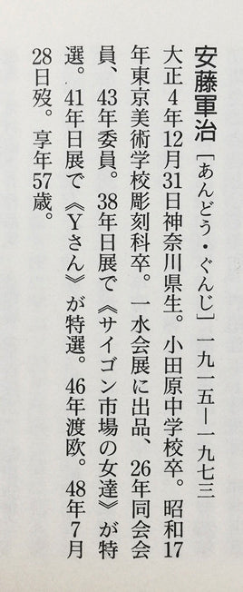 安藤軍治「黄色い服」油絵・F10号　「20世紀物故洋画家事典」掲載内容