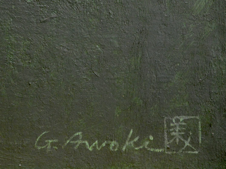 青木義照「野薊」油絵・M10号 サイン部分