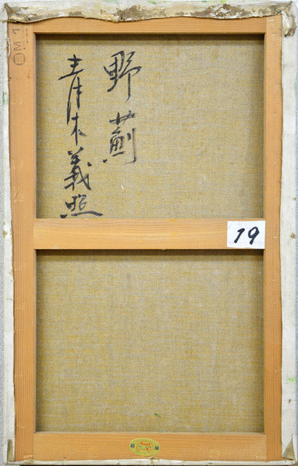 青木義照「野薊」油絵・M10号 裏書き部分