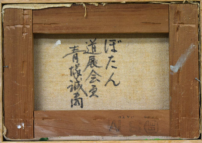 青塚誠爾「ぼたん」油絵・SM キャンバス裏書き画像