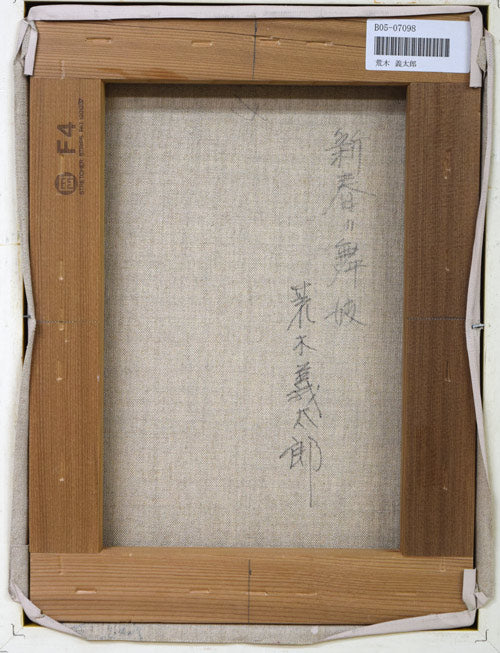 荒木義太郎「新春の舞妓」油絵・F4号 キャンバス裏側画像