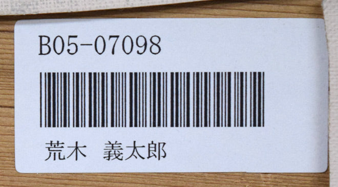 荒木義太郎「新春の舞妓」油絵・F4号 裏側拡大(「一枚の繪」管理番号シール)