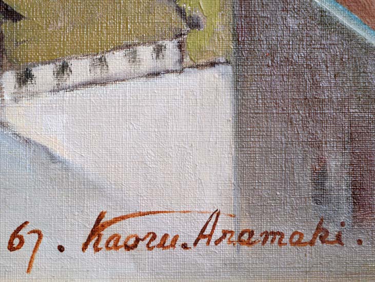 荒巻かおる「外国風景」油絵・P10号・1967年作 年記・サイン部分