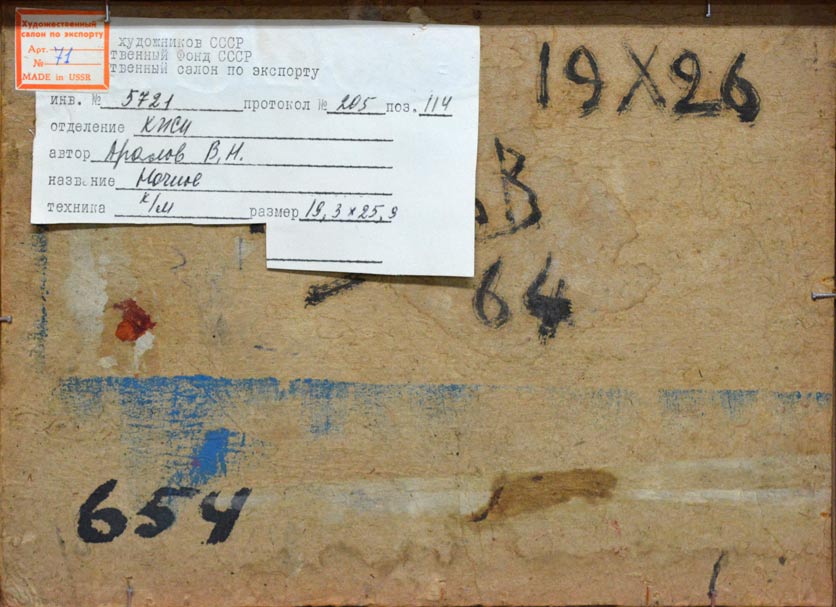 ウラジミール ニコライエヴィッチ アラロフ(Vladimir Nikolaevitch ARALOV)「夜のパストウール」油絵・変形3号 作品裏側画像