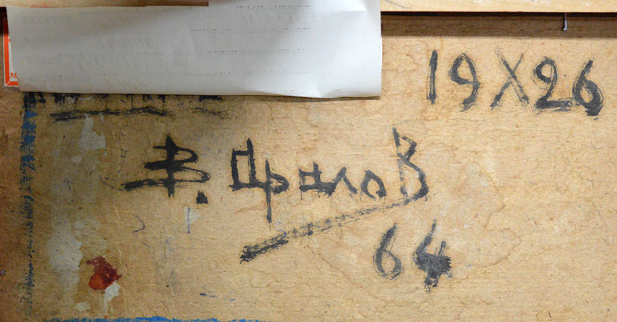 ウラジミール ニコライエヴィッチ アラロフ(Vladimir Nikolaevitch ARALOV)「夜のパストウール」油絵・変形3号 裏側拡大画像