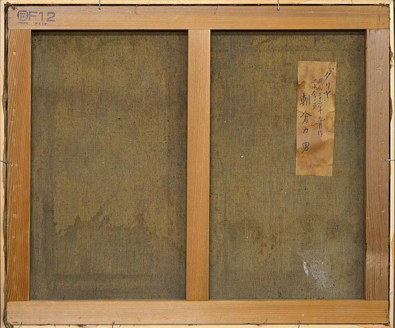 朝倉力男「ダイヤ」油絵・F12号 裏書き部分