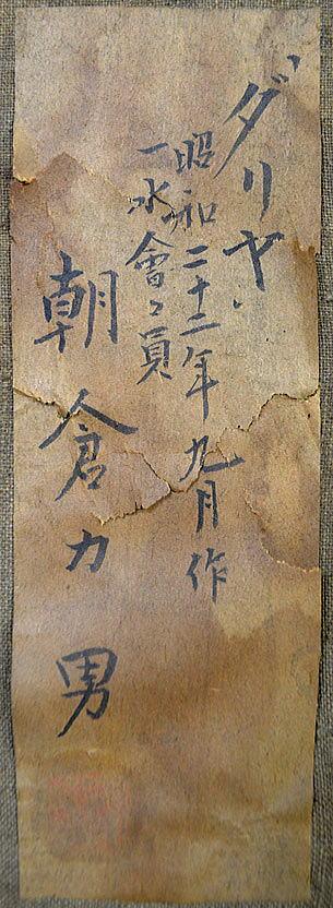 朝倉力男「ダイヤ」油絵・F12号 裏書き拡大