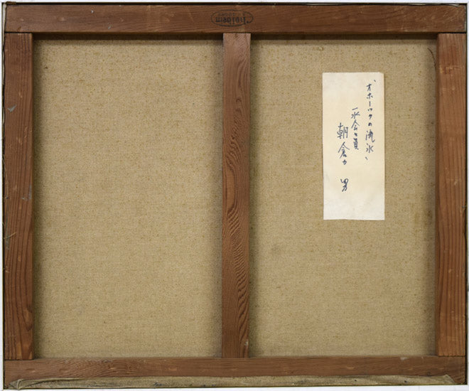 朝倉力男「オホーツクの流氷」油絵・F12号 キャンバス裏側画像