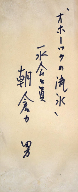 朝倉力男「オホーツクの流氷」油絵・F12号 キャンバス裏側拡大画像(共シール)